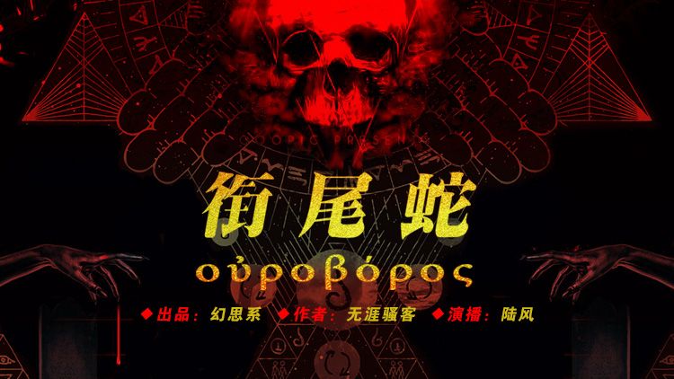 小说 第01章鸡人 衔尾蛇 悬疑探秘惊悚恐怖科幻有声小说 哔哩哔哩