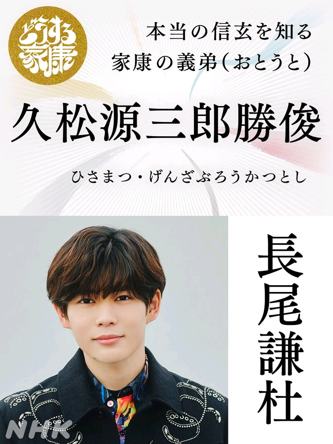 23年大河剧【どうする家康】第9弹卡司公布(补)        在武田信玄、胜赖父子和织田信长的压力下，德川家康为了守护领国和家族仍然在拼命。在此继续发表围绕家康的人物。【第９弾】出演者「家康をめぐる人たち」を発表！【德川家】(家臣团)『真正了解武田信玄的家康继弟』  久松源三郎胜俊・长尾谦杜   役              久松源三郎胜俊                  奥平信昌『无名英雄~战国版的“奔跑吧！梅勒斯”』  鸟居强右卫门 ・冈崎体育   役              鸟居强右卫门『侍奉信康守护冈崎的优秀家臣』     大冈弥四郎 ・每熊克哉   役                   大冈弥四郎『浅井家』(侍女)『连接阿市和家康的浅井家侍女』        阿月・  伊东苍   役                      阿月