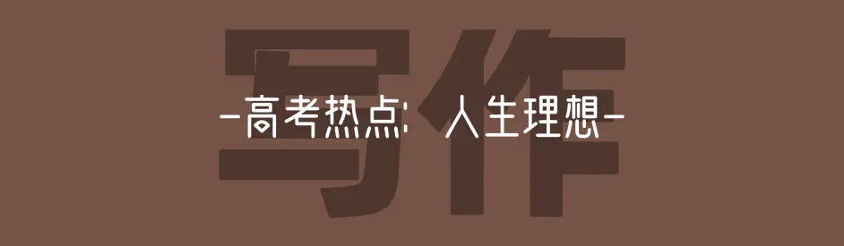5年高考 3年写它 三个 追寻人生理想 主题作文写作思路及例文 哔哩哔哩 5年高考 3年写它 三个 追寻人生理想 主题作文写作思路及例文 哔哩哔哩