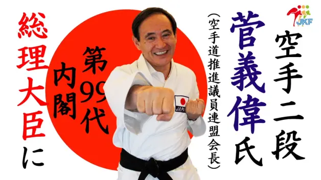 关于日本新首相 空手道 刚柔流 东京奥运会与wkf Jkf 溯本清源系列 引言 哔哩哔哩