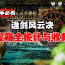 【逸剑风云决】宝箱全统计与解析【南疆与烟尘回响篇】