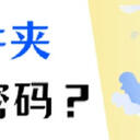 共享文件夹设置密码怎么做？3招轻松为文件上锁！