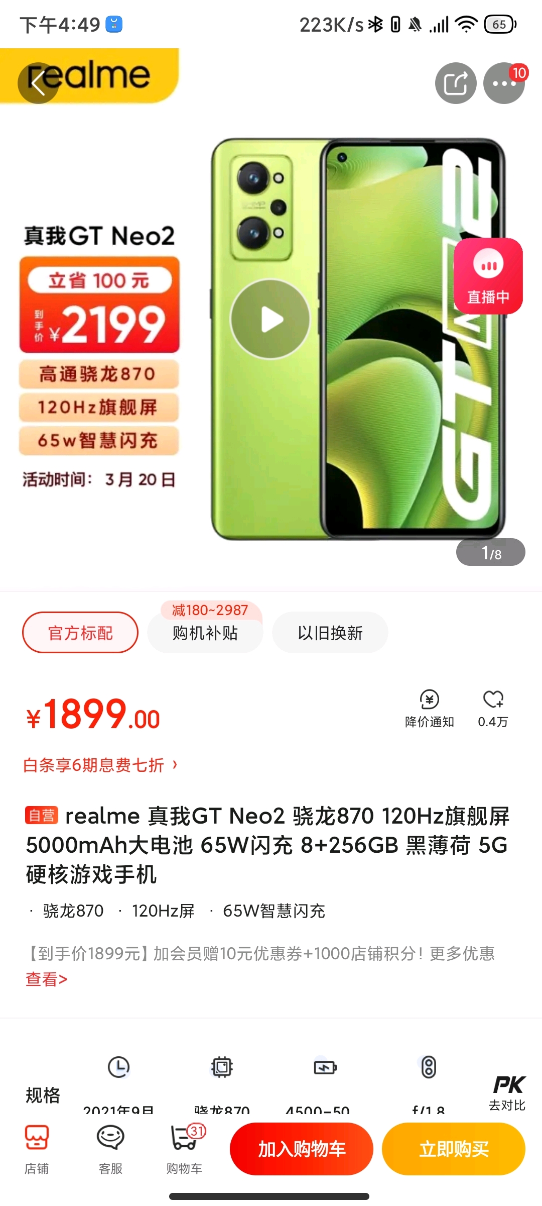 1899!870+5kmAh+65W+三星E4屏256大内存,真我neo2准备清仓啦 哔哩哔哩