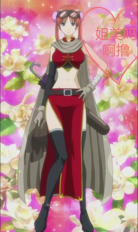 你控不住的萝莉——银魂神月酱