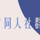 东方同人社群激励计划（文学版）