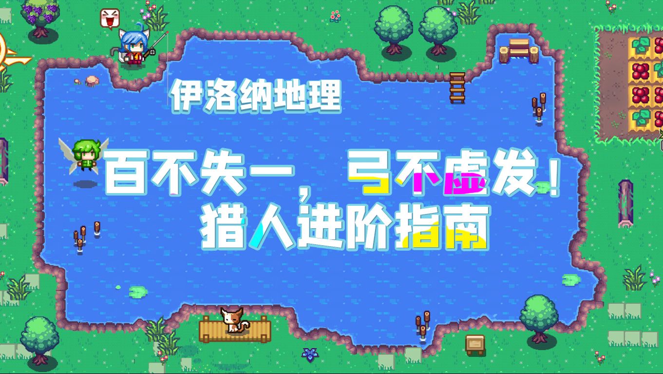 伊洛纳地理 百不失一 弓不虚发 猎人进阶指南 哔哩哔哩