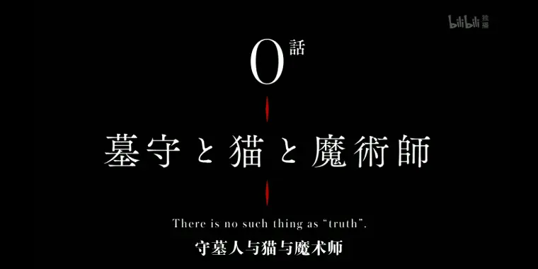 君主 埃尔梅罗二世事件簿 魔眼搜集列车grace Note 片尾名言汇总 哔哩哔哩