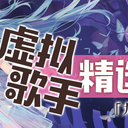 虚拟歌手精选半月刊第22期「九月上」