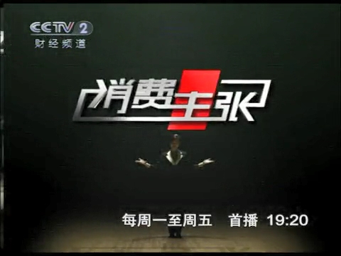 2010年10月11日央视部分频道节目单(部分)