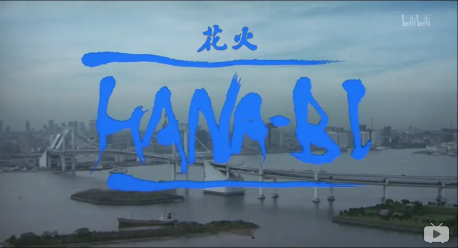 无聊的人生 我死也不要 花火 影评 哔哩哔哩