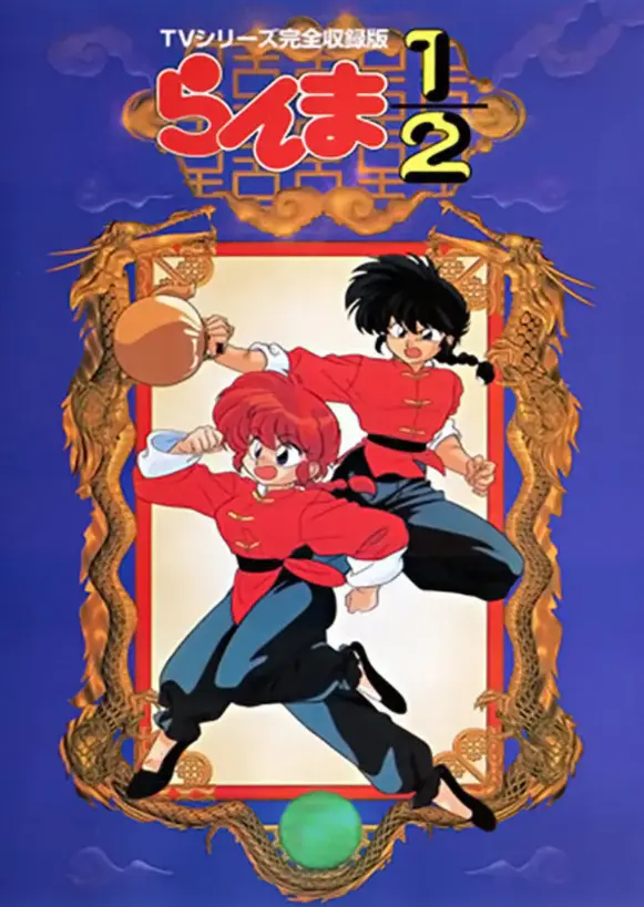 乱马1 2 观后感 早乙女乱马 小茜 响良牙 八宝斋 哔哩哔哩 乱马1 2 观后感 早乙女乱马 小茜 响良牙 八宝斋 哔哩哔哩