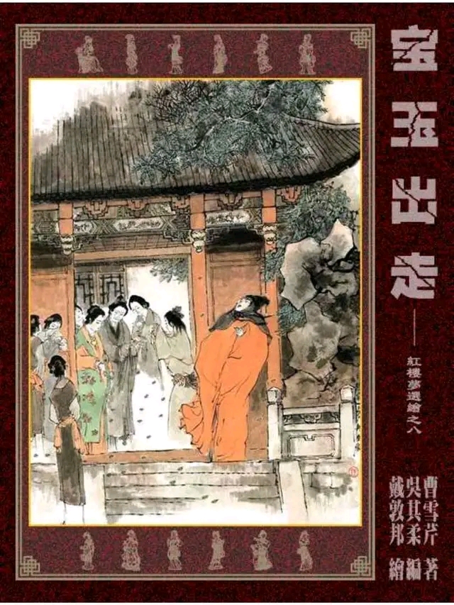 【红楼梦】【连环画】宝玉出走 戴敦邦 绘 - 哔哩哔哩