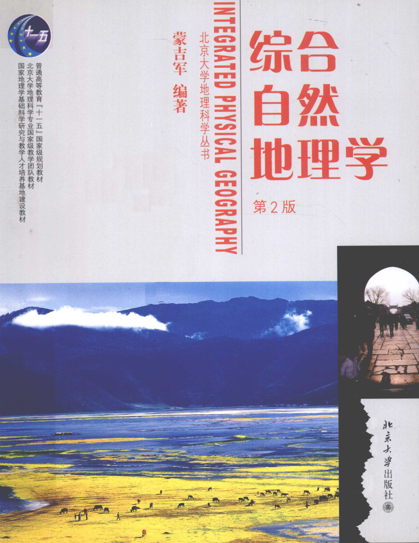 综合自然地理学第二/三版（蒙吉军）知识点整理（一）