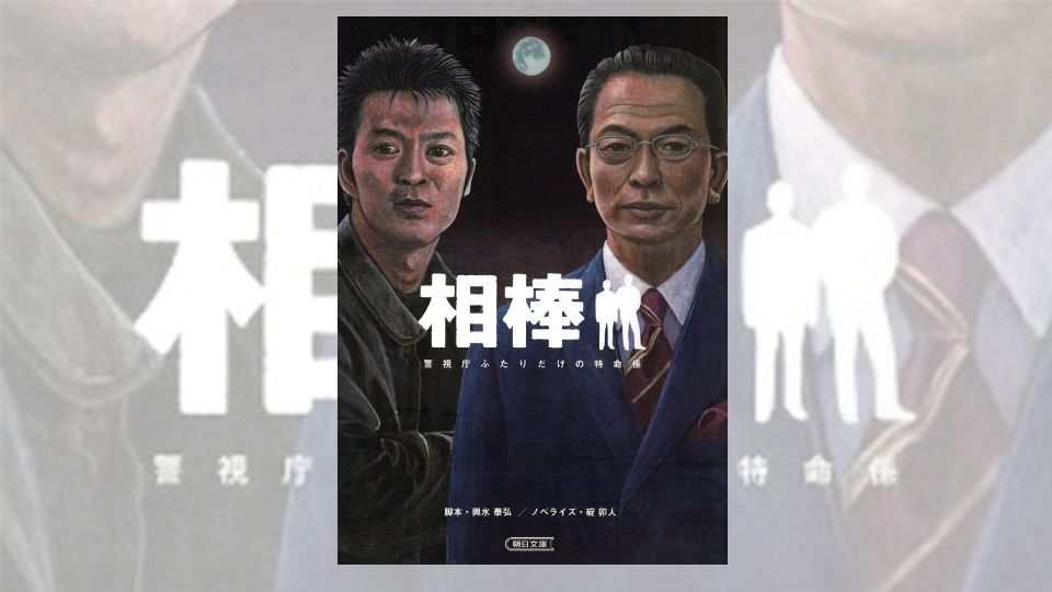 相棒 只有两个人的警视厅特命系 翻译试读 哔哩哔哩