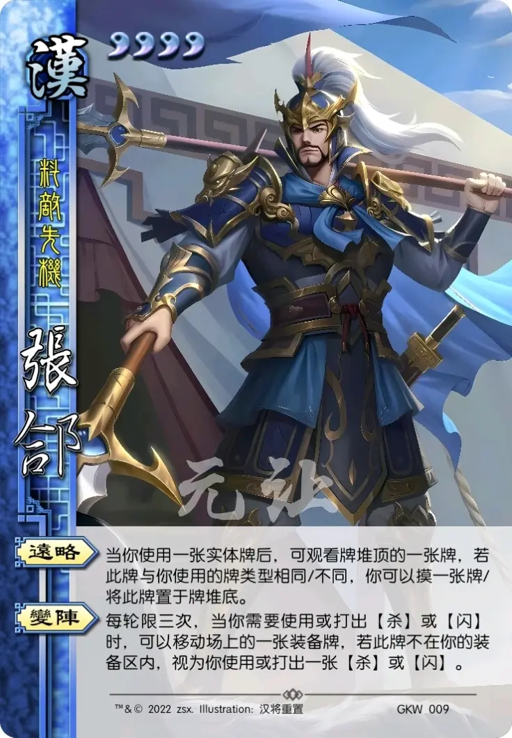 【三国杀汉将重置篇】—五子良将—(张郃)料敌先机