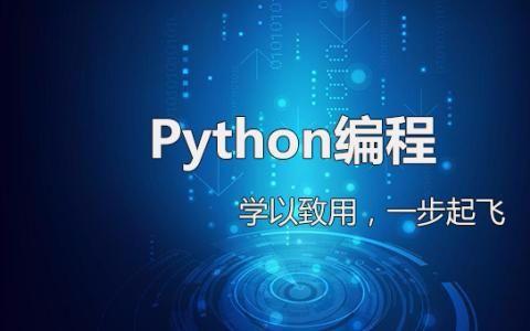 Python编程入门——基础语法详解（经典）