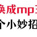 如何把视频转换成mp3？hold住这5个小妙招