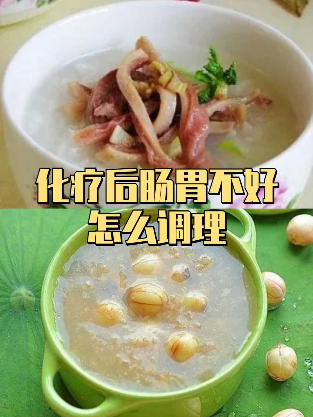 化疗后肠胃不好拉肚子怎么办？怎么调理？ 哔哩哔哩