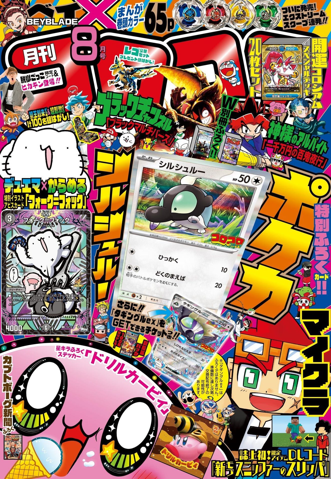 【龙漫corocoro】月刊2023年8月号 电子版