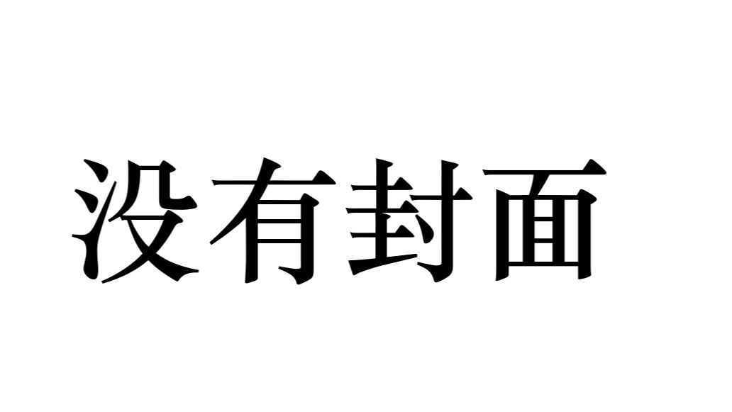 第一章 竹庐会群英齐聚说异象 哔哩哔哩