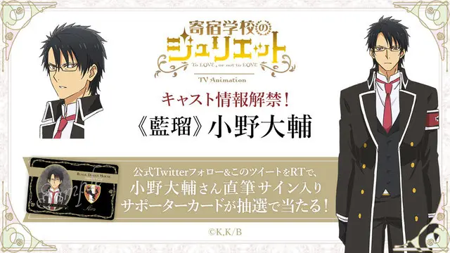 寄宿学校的茱丽叶 动画版追加声优阵容 犬冢蓝瑠将由小野大辅配音演出 哔哩哔哩
