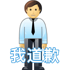 体面人阴阳怪气道歉表情包!啊对对对我道歉! - 哔哩哔哩