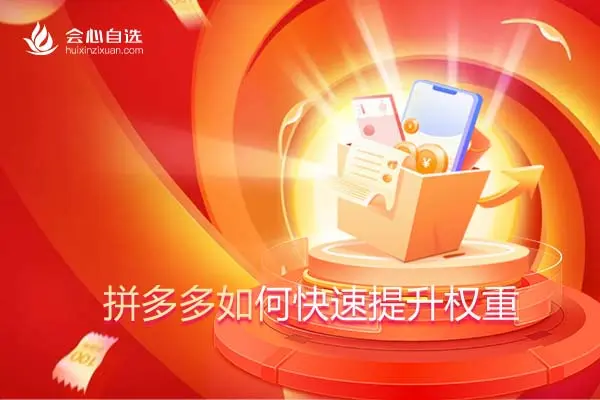 拼多多权重怎么提升=拼多多怎样提高权重排名