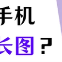 5个方法教你苹果手机怎么截长图！