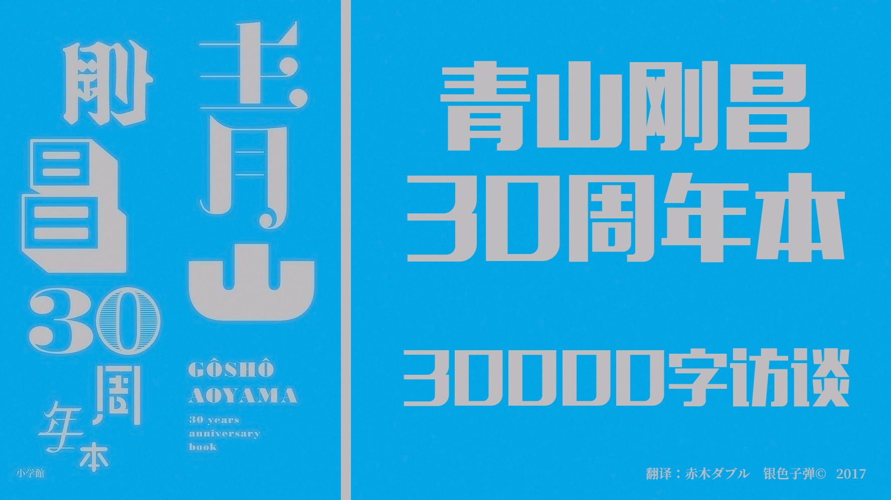 青山刚昌30周年字访谈 青山刚昌30周年本 上 哔哩哔哩