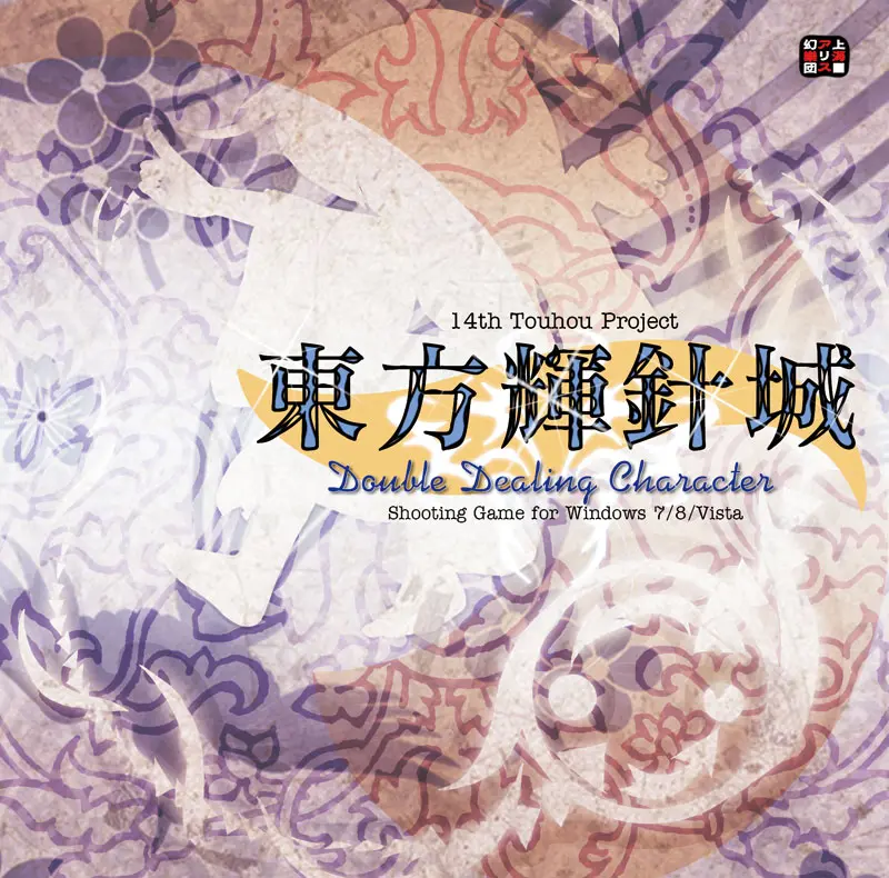 我做東方輝針城聖地巡礼 好么 一寸法师篇 哔哩哔哩