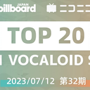 【2023/07/12 第32期】Billboard JAPAN「NICONICO VOCALOID歌曲TOP20」