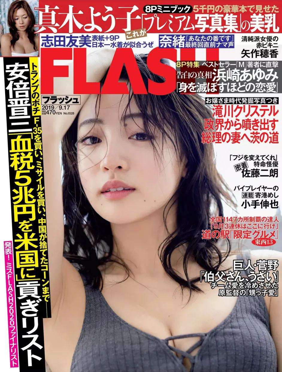 Flash 杂志19 09 17号刊志田友美 哔哩哔哩