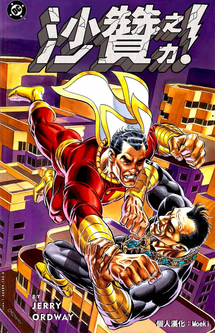 【漫画】DC漫画:神奇队长:沙赞之力 在线看