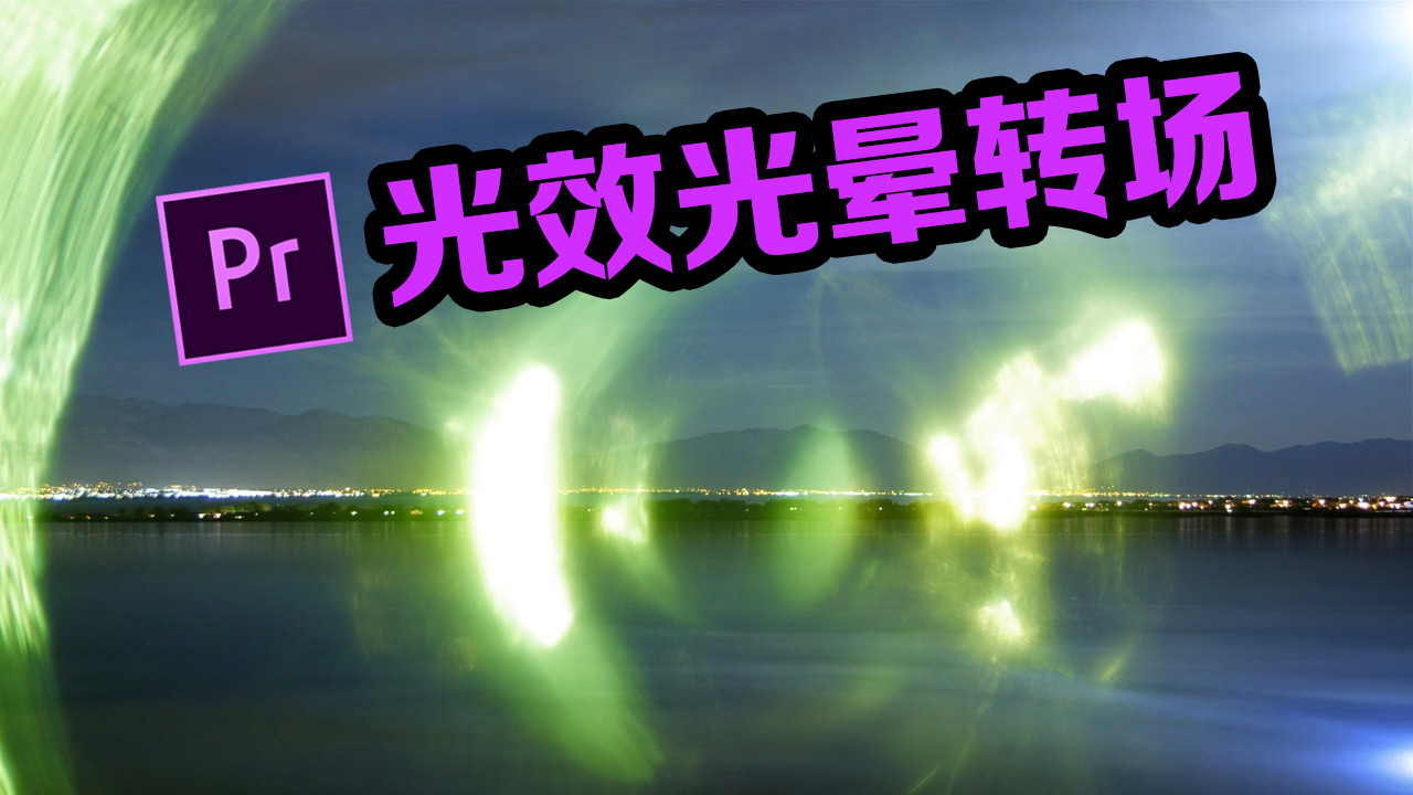 视频光效光晕转场特效 pr教程