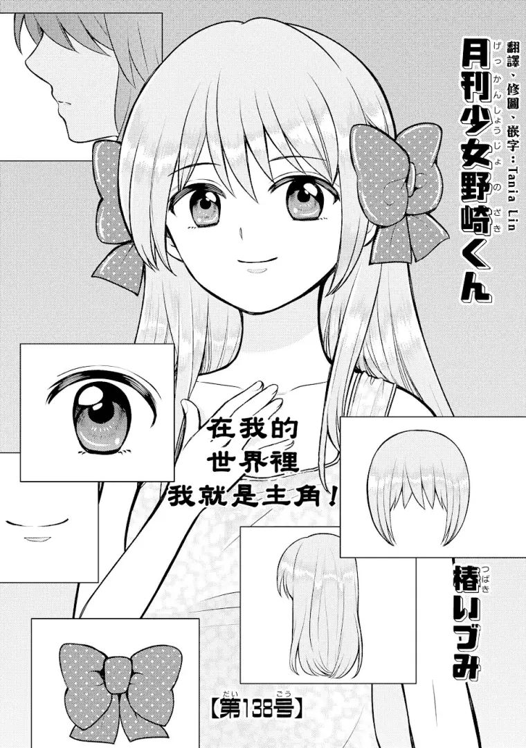 月刊少女野崎君 第138話中文翻譯 哔哩哔哩
