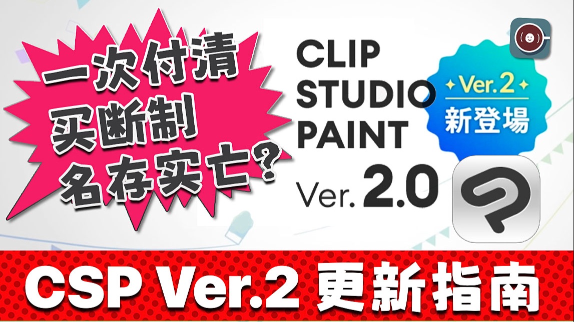CLIP STUDIO PAINT Ver.2.0 更新指南 升级CSP2注意要点 移动端和电脑端买断和月费说明 哔哩哔哩