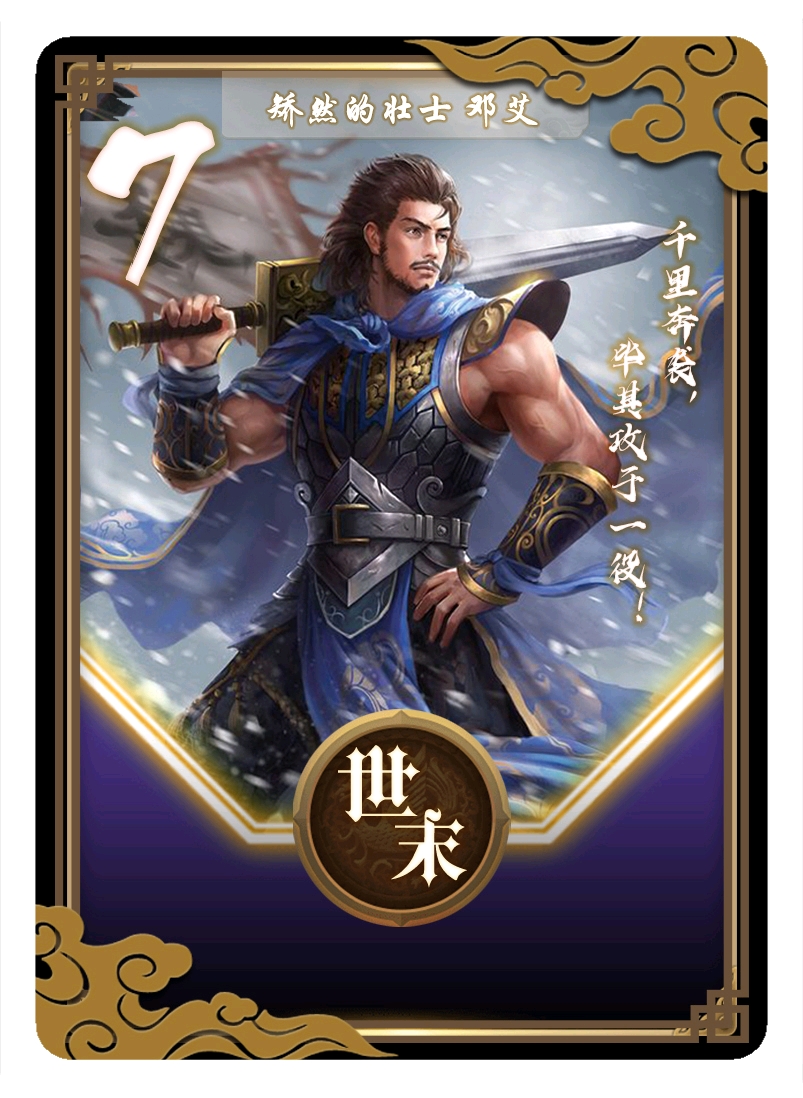 娇然的壮士 邓艾