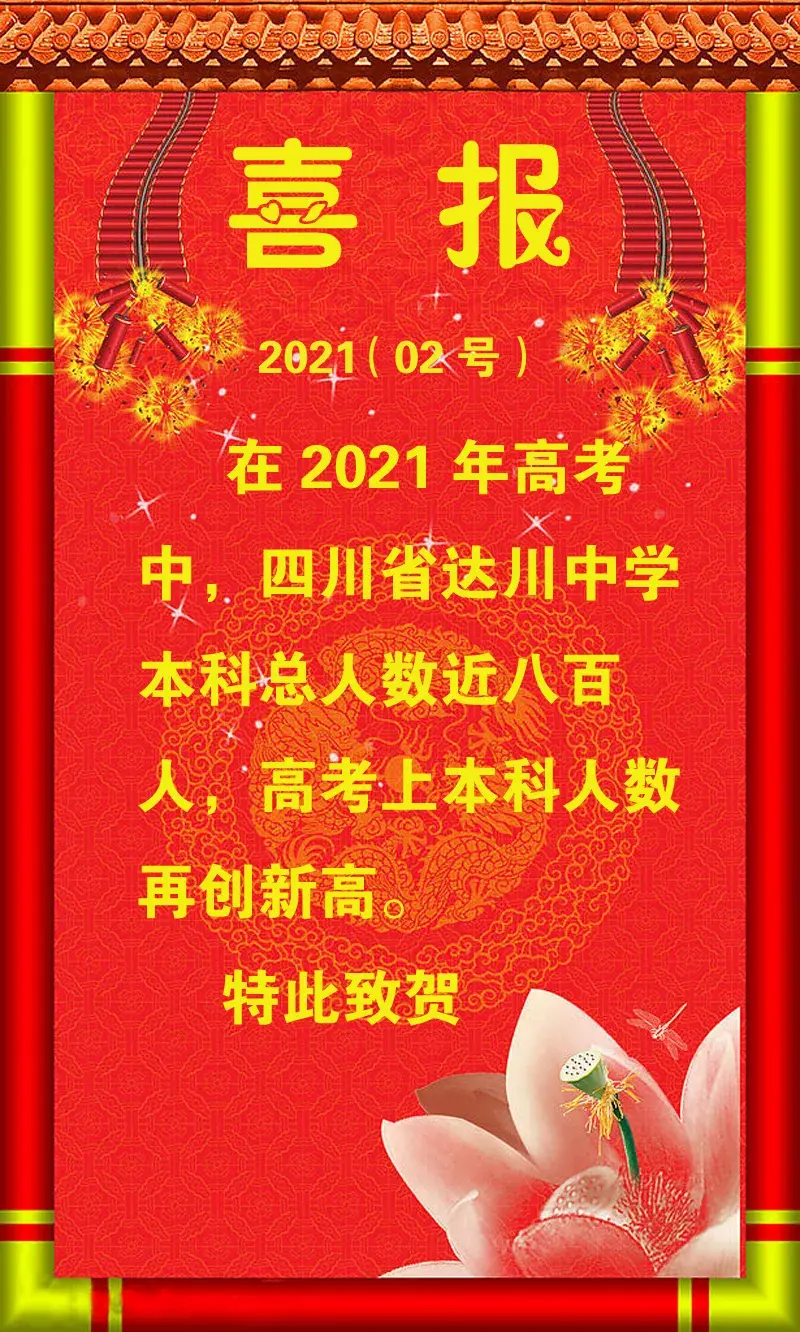 沾沾喜气 21四川高考喜报出炉 哪所学校学霸最多 哔哩哔哩