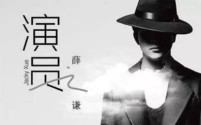 薛之谦-《演员》歌词 - 哔哩哔哩
