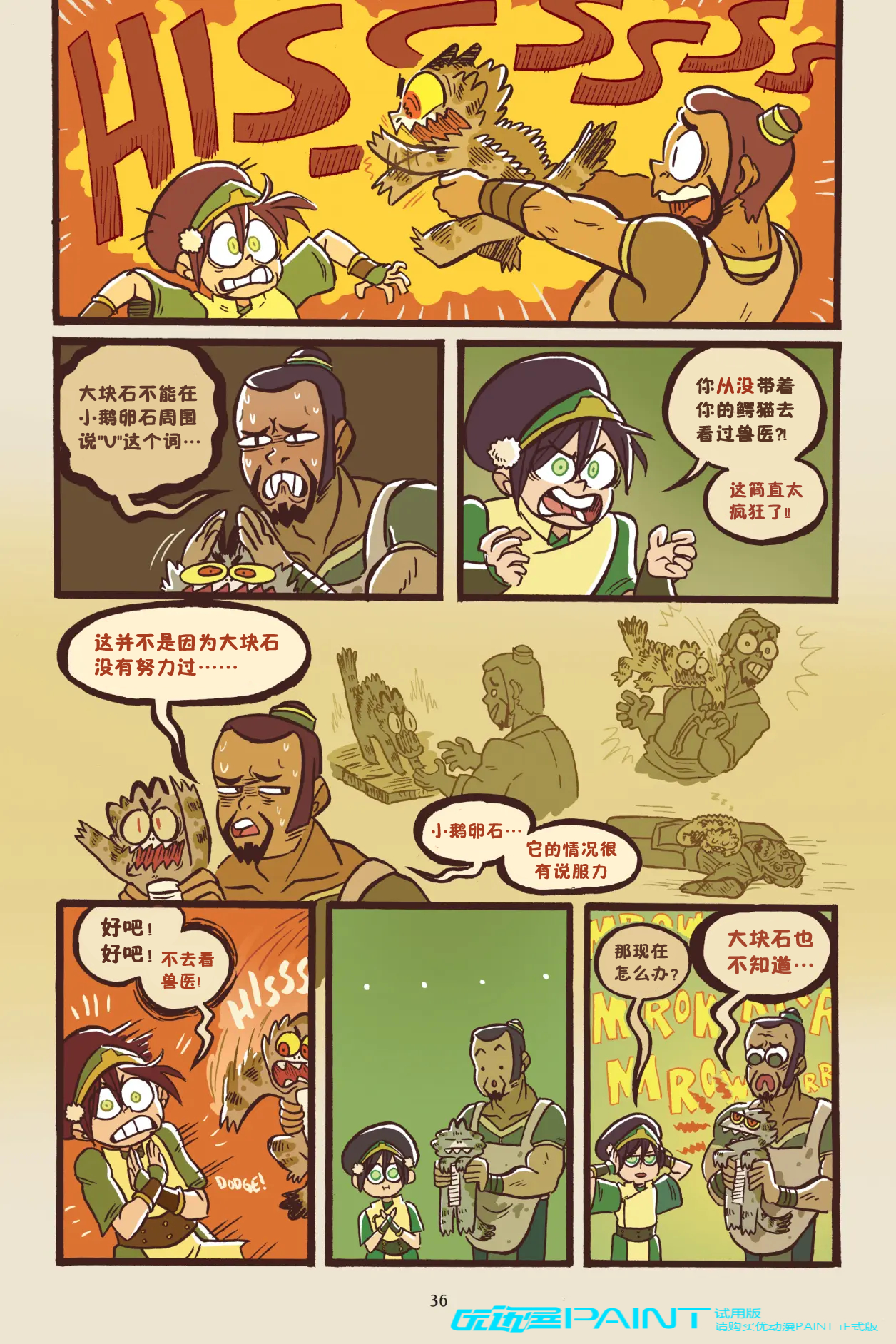 ATLA 降世神通：最后的气宗漫画短篇 Toph and The Boulder‎‎ 拓芙和大块石 自烤熟肉