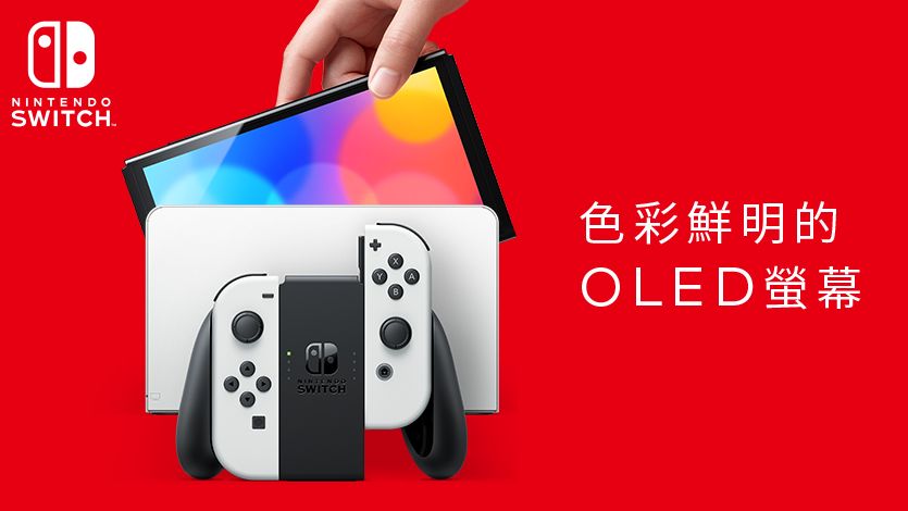 NS资讯】Switch新机型OLED版来了！屏幕音响全升级！64G内存纯白机身 