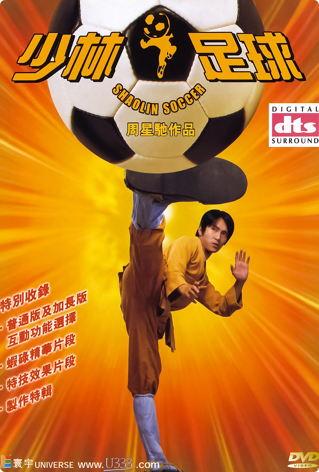 《少林足球》