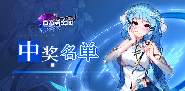 《百万骑士团》首发周边大赏活动中奖名单