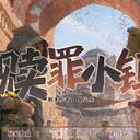 【染钟楼】剧本社区—第349期《赎罪小镇》