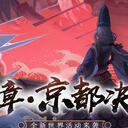 京都决战活动剧情（2019年12月）