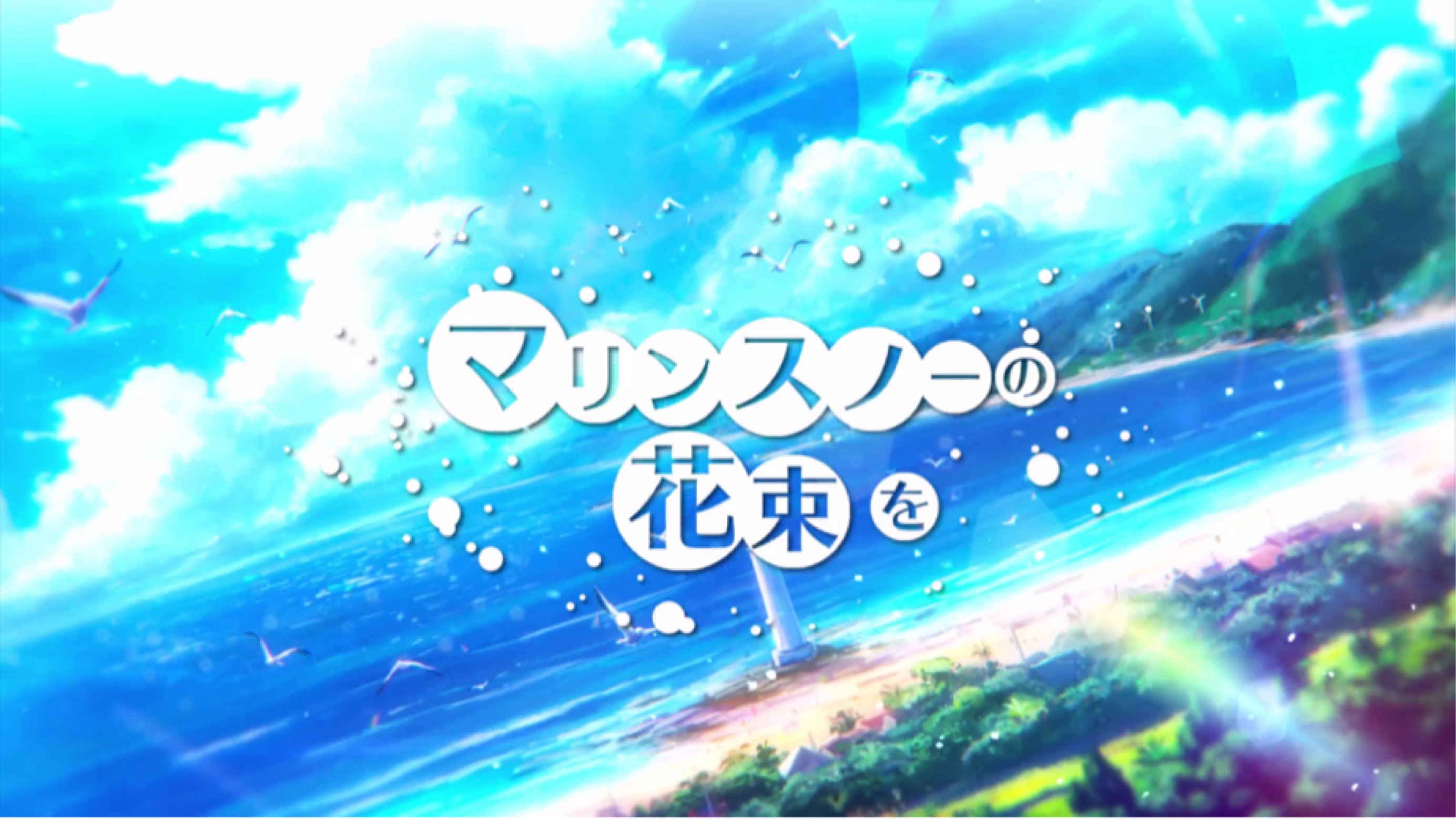 罗马音 平假名歌词 マリンスノーの花束を 献上海洋雪的花束 After The Rain 哔哩哔哩