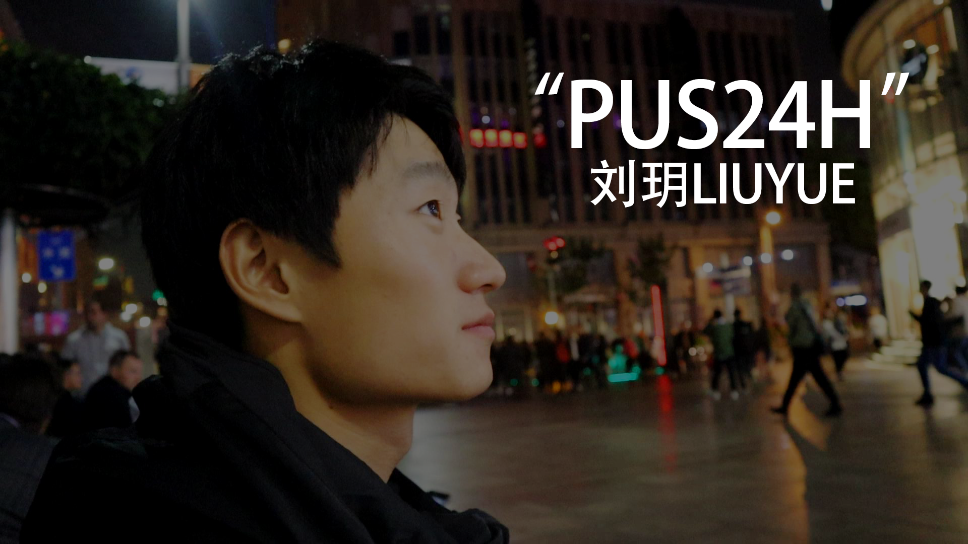 记录职业滑手的24小时《PUS24H》刘玥 | SKALUTE - 哔哩哔哩