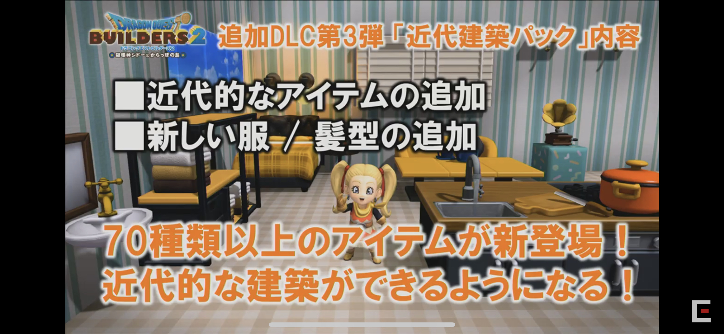 《勇者斗恶龙 创世小玩家2》 dlc3「近代建筑包