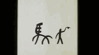 汉字成精一部不可不看的国产经典动画神作