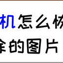 苹果手机怎么恢复删除的图片，这两个方法你知道吗？